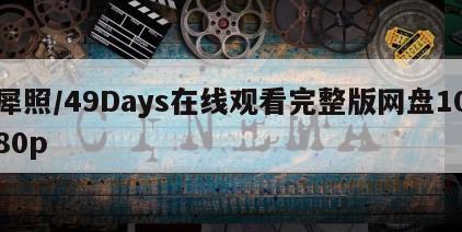犀照／49Days在线观看完整版网盘1080p