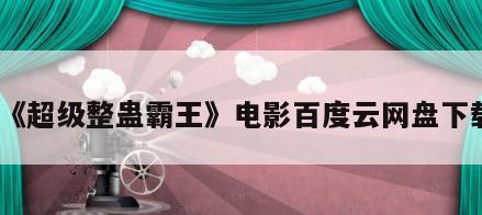 《超级整蛊霸王》电影百度云网盘下载