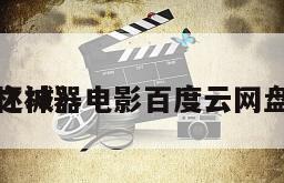 《圣杯神器
骸骨之城》电影百度云网盘下载