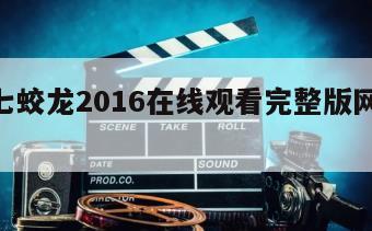 豪勇七蛟龙2016在线观看完整版网盘1080p