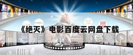 《绝灭》电影百度云网盘下载