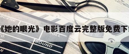 《她的眼光》电影百度云完整版免费下载