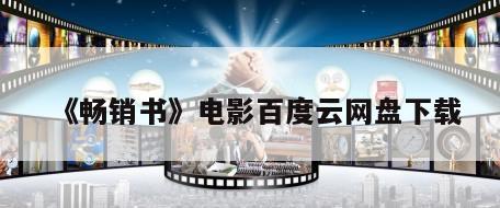 《畅销书》电影百度云网盘下载