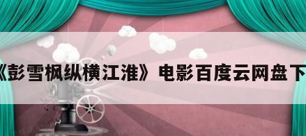 《彭雪枫纵横江淮》电影百度云网盘下载