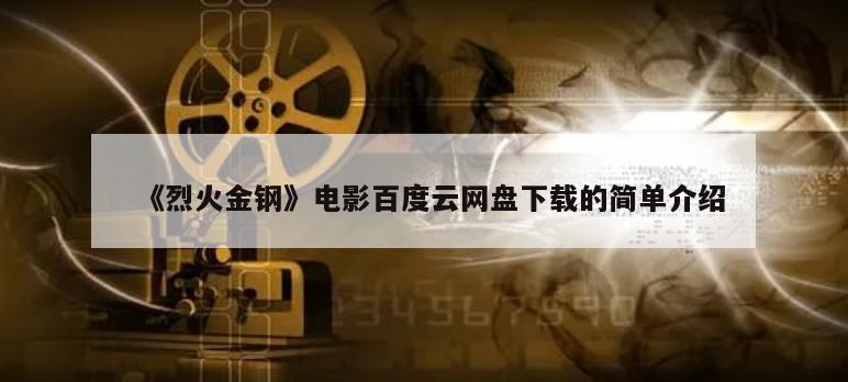 《烈火金钢》电影百度云网盘下载的简单介绍