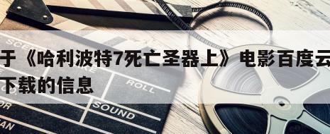 关于《哈利波特7死亡圣器上》电影百度云网盘下载的信息