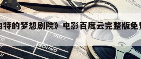 《内特的梦想剧院》电影百度云完整版免费下载