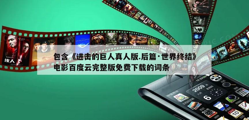 包含《进击的巨人真人版.后篇·世界终结》电影百度云完整版免费下载的词条