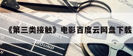 《第三类接触》电影百度云网盘下载