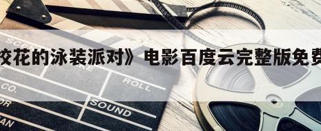 《校花的泳装派对》电影百度云完整版免费下载