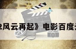 《奇女子2风云再起》电影百度云网盘下载
