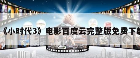 《小时代3》电影百度云完整版免费下载
