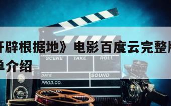 《王平开辟根据地》电影百度云完整版免费下载的简单介绍
