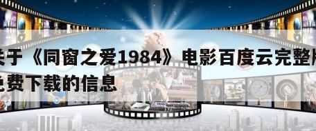 关于《同窗之爱1984》电影百度云完整版免费下载的信息