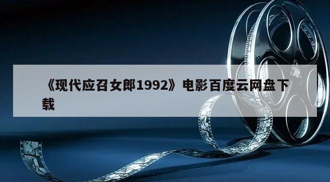 《现代应召女郎1992》电影百度云网盘下载