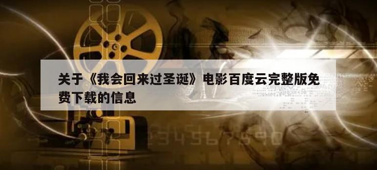 关于《我会回来过圣诞》电影百度云完整版免费下载的信息
