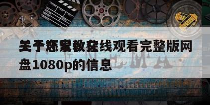 关于恋爱教父
三个坏家伙在线观看完整版网盘1080p的信息
