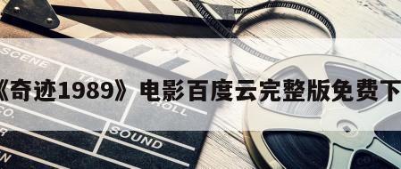 《奇迹1989》电影百度云完整版免费下载