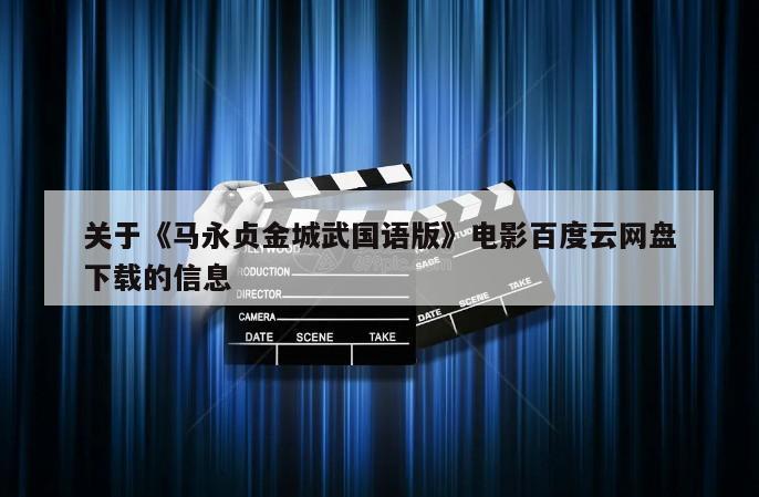 关于《马永贞金城武国语版》电影百度云网盘下载的信息