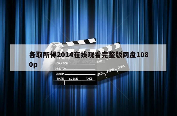 各取所得2014在线观看完整版网盘1080p