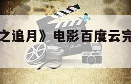 《山海伏魔之追月》电影百度云完整版免费下载
