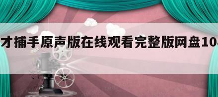 天才捕手原声版在线观看完整版网盘1080p