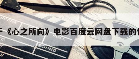关于《心之所向》电影百度云网盘下载的信息