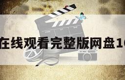 危墙在线观看完整版网盘1080p