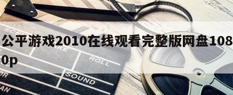 公平游戏2010在线观看完整版网盘1080p