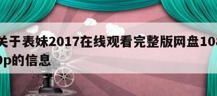 关于表妹2017在线观看完整版网盘1080p的信息