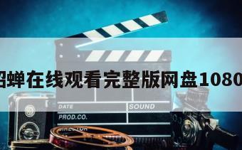 貂蝉在线观看完整版网盘1080p