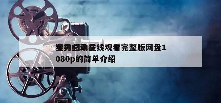 宅男总动员
女神归来在线观看完整版网盘1080p的简单介绍