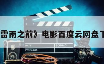 《雷雨之前》电影百度云网盘下载