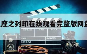 末法王座之封印在线观看完整版网盘1080p