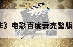 《敬人生》电影百度云完整版免费下载