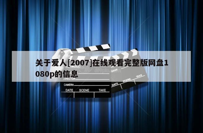 关于爱人[2007]在线观看完整版网盘1080p的信息