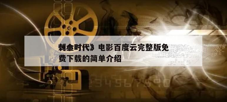 《小时代3
刺金时代》电影百度云完整版免费下载的简单介绍