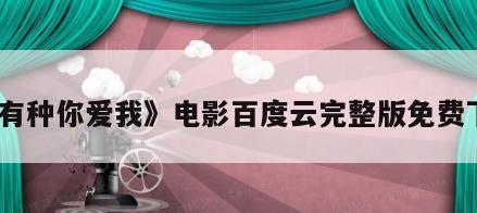 《有种你爱我》电影百度云完整版免费下载