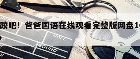 摔跤吧！爸爸国语在线观看完整版网盘1080p
