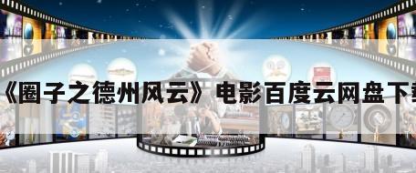 《圈子之德州风云》电影百度云网盘下载