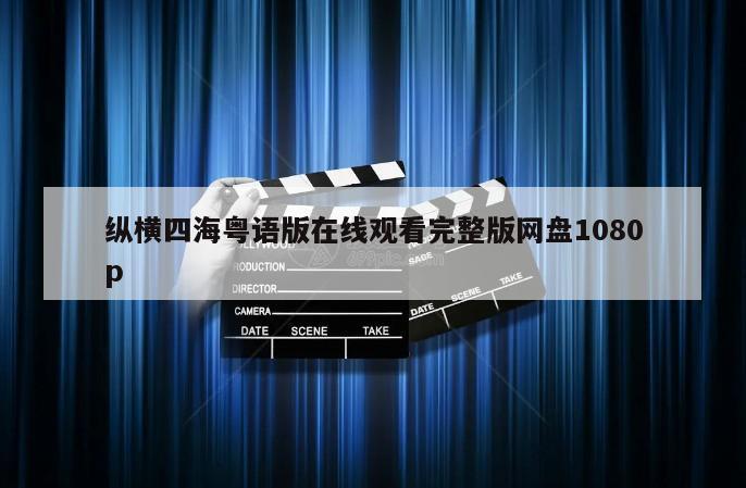 纵横四海粤语版在线观看完整版网盘1080p