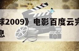 关于《月球2009》电影百度云完整版免费下载的信息