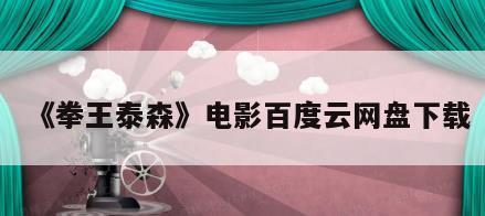 《拳王泰森》电影百度云网盘下载