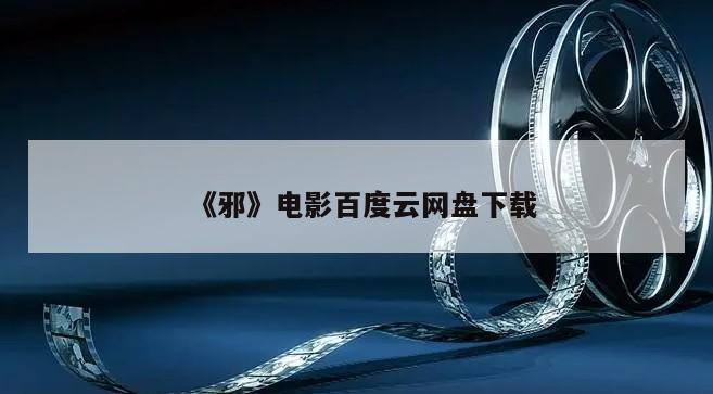 《邪》电影百度云网盘下载