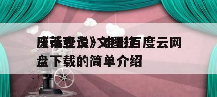 《蒂亚戈·文图拉
废话少说》电影百度云网盘下载的简单介绍