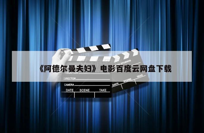 《阿德尔曼夫妇》电影百度云网盘下载