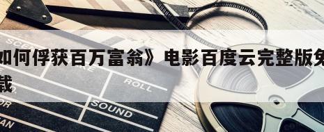 《如何俘获百万富翁》电影百度云完整版免费下载