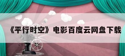 《平行时空》电影百度云网盘下载