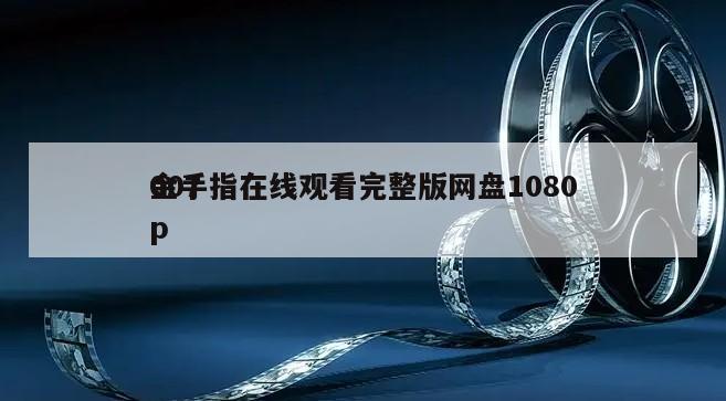007
金手指在线观看完整版网盘1080p