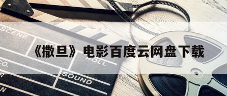 《撒旦》电影百度云网盘下载